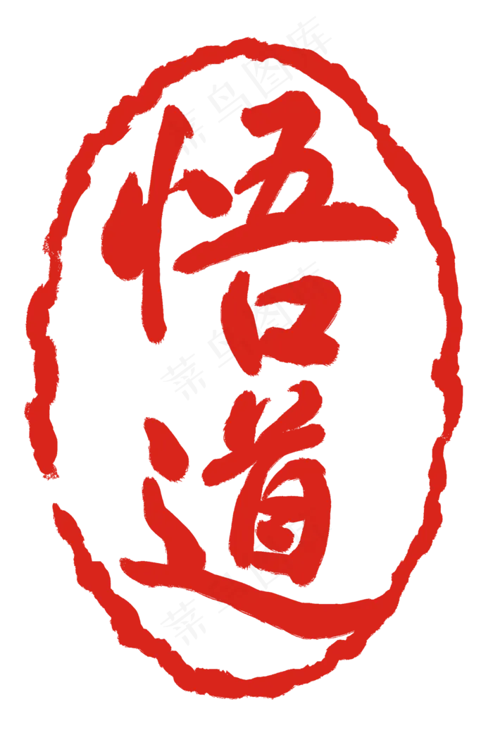 红色悟道卡通印泥