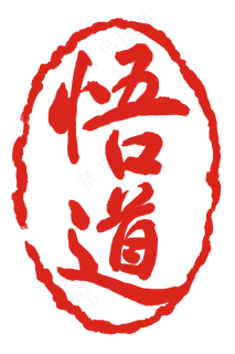 红色悟道卡通印泥