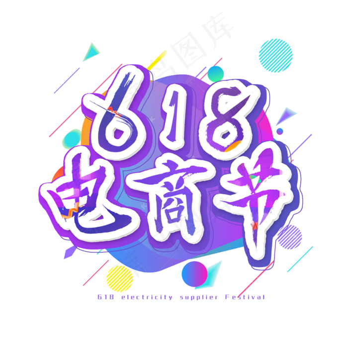618电商节艺术字(2500X2500(DPI:300))psd模版下载