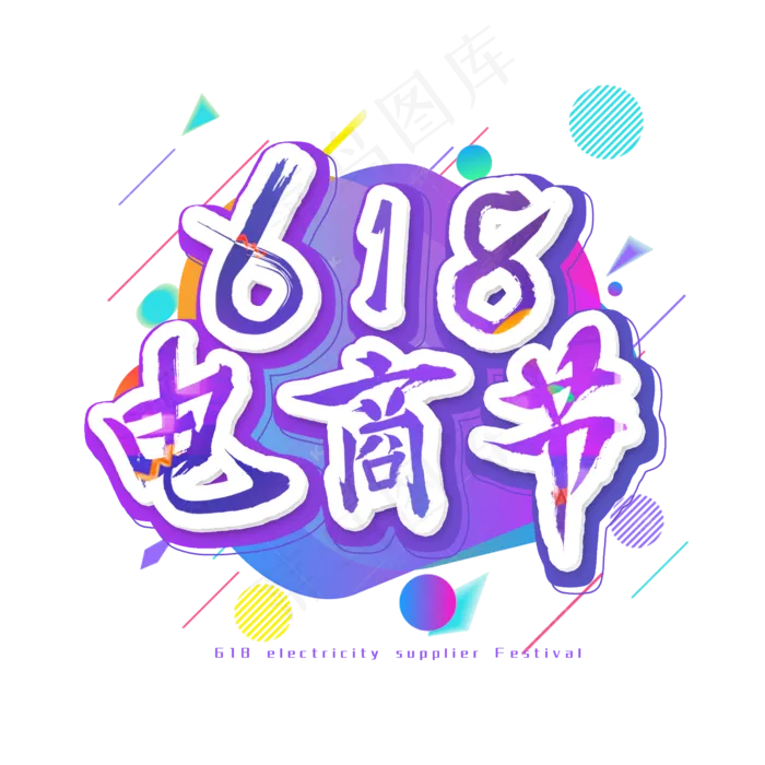 618电商节艺术字(2500X2500(DPI:300))psd模版下载
