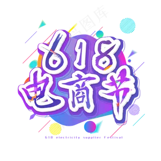 618电商节艺术字