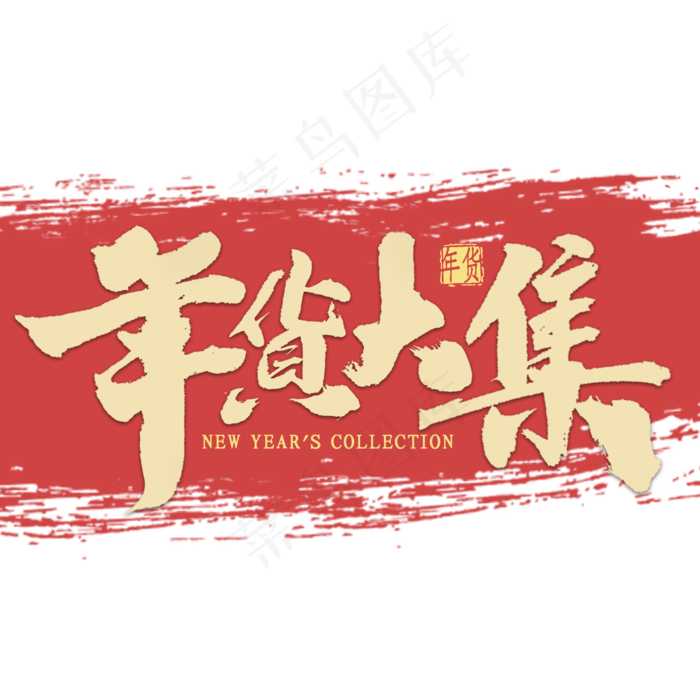 年货大集金色毛笔字