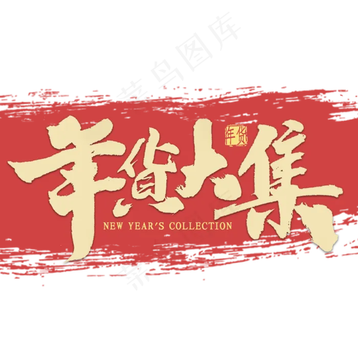 年货大集金色毛笔字(2000*2000px 	      )psd模版下载