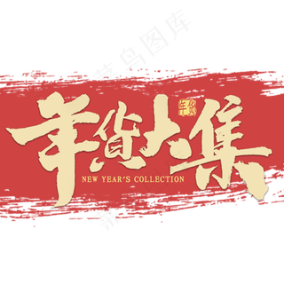 年货大集金色毛笔字