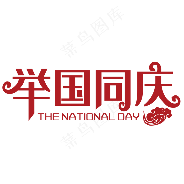 举国同庆(2000*2000px 	      )psd模版下载