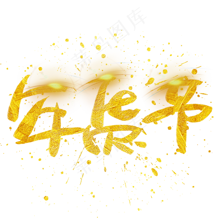 年货节手写手绘金色金沙书法艺术字