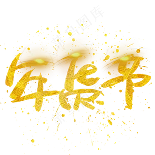 年货节手写手绘金色金沙书法艺术字