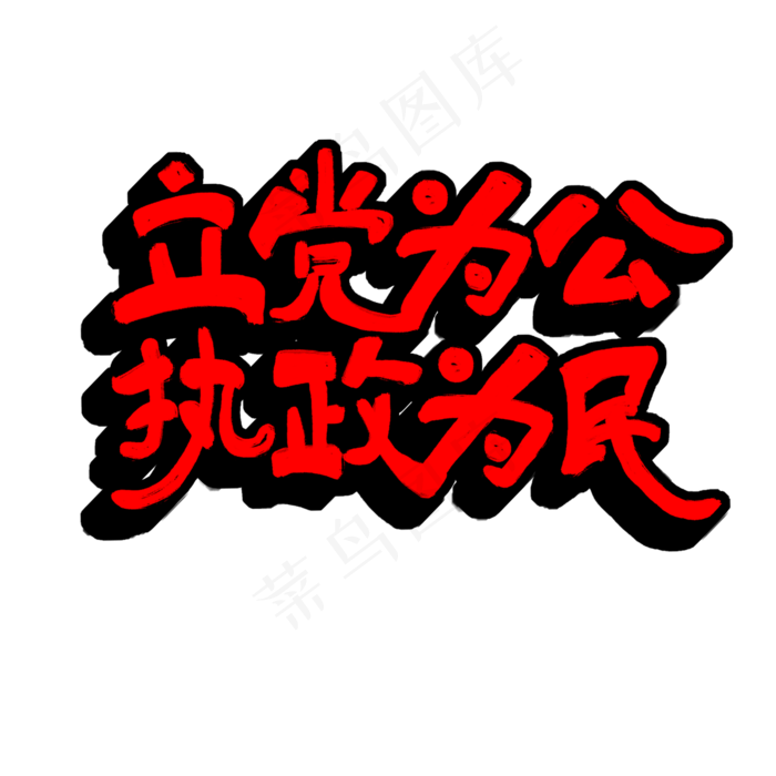 立党为公执政为民原创艺术字(2000X2000(DPI:300))psd模版下载