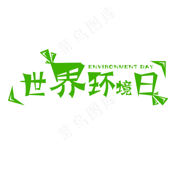 世界环境日艺术字(2000X2000(DPI:300))psd模版下载