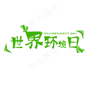 世界环境日艺术字