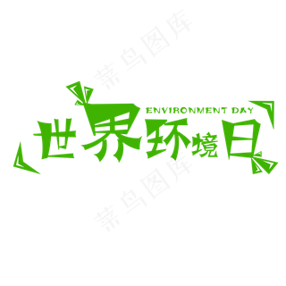 世界环境日艺术字