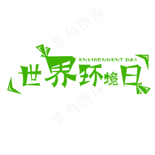 世界环境日艺术字
