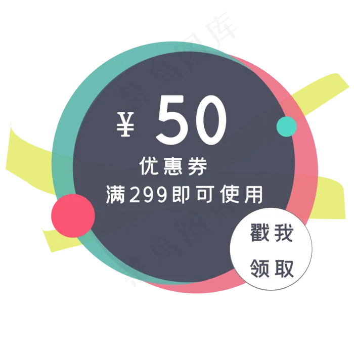 彩色优惠券(2000X2000(DPI:300))psd模版下载