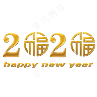2020新年快乐