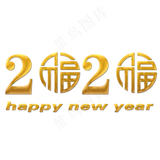 2020新年快乐