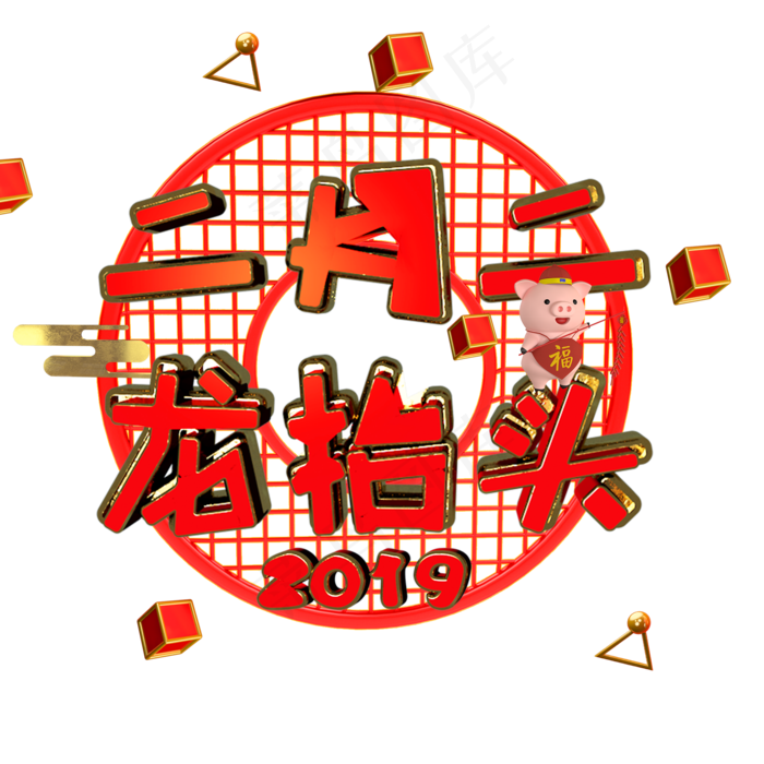 二月二龙抬头喜庆春节艺术字文字(2000*2000px)psd模版下载