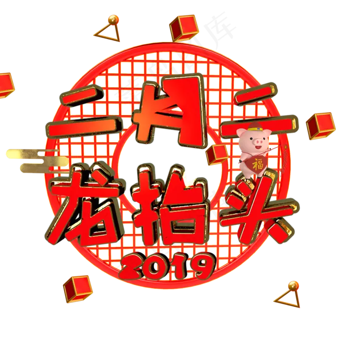 二月二龙抬头喜庆春节艺术字文字(2000*2000px)psd模版下载