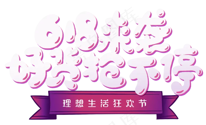 618来袭好货抢不停(1977X1199(DPI:300))psd模版下载