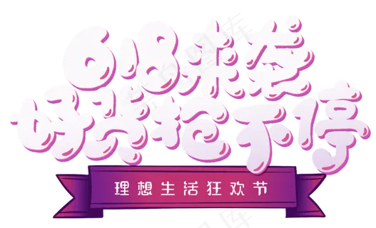 618来袭好货抢不停