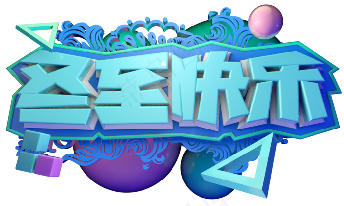 冬至快乐3D字体设计
