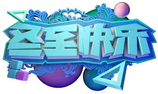 冬至快乐3D字体设计
