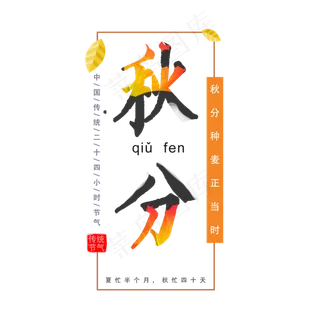 原创秋分艺术字