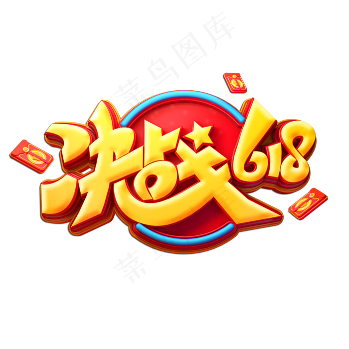 决战618立体艺术字(2000X2000(DPI:149))psd模版下载