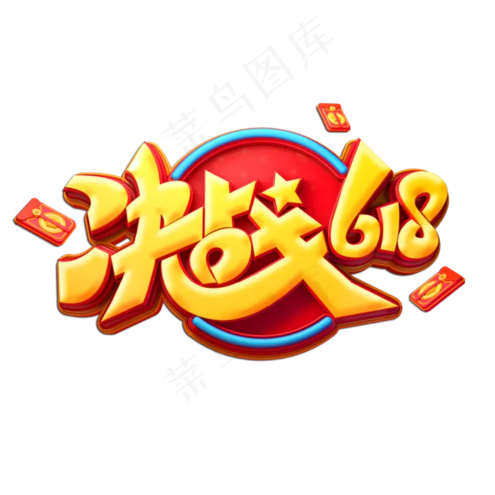 决战618立体艺术字(2000X2000(DPI:149))psd模版下载