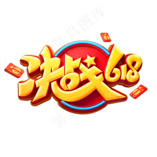 决战618立体艺术字
