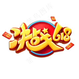 决战618立体艺术字