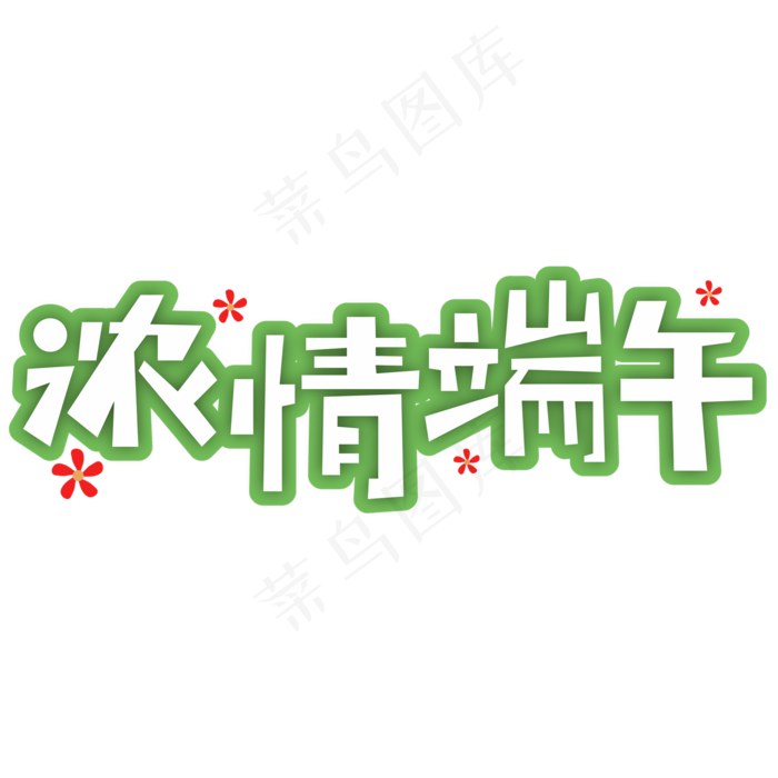 浓情端午端午节创意字ai矢量模版下载