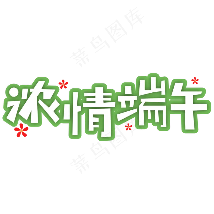 浓情端午端午节创意字ai矢量模版下载