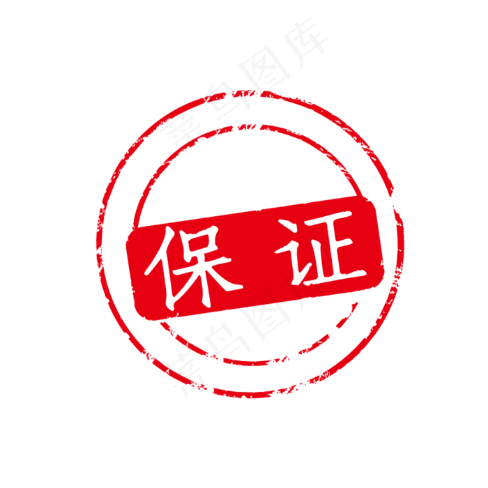 保证印章(1000*1000px 300 dpi )ai矢量模版下载