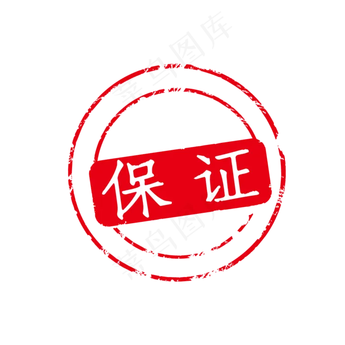 保证印章(1000*1000px 300 dpi )ai矢量模版下载