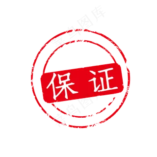保证印章