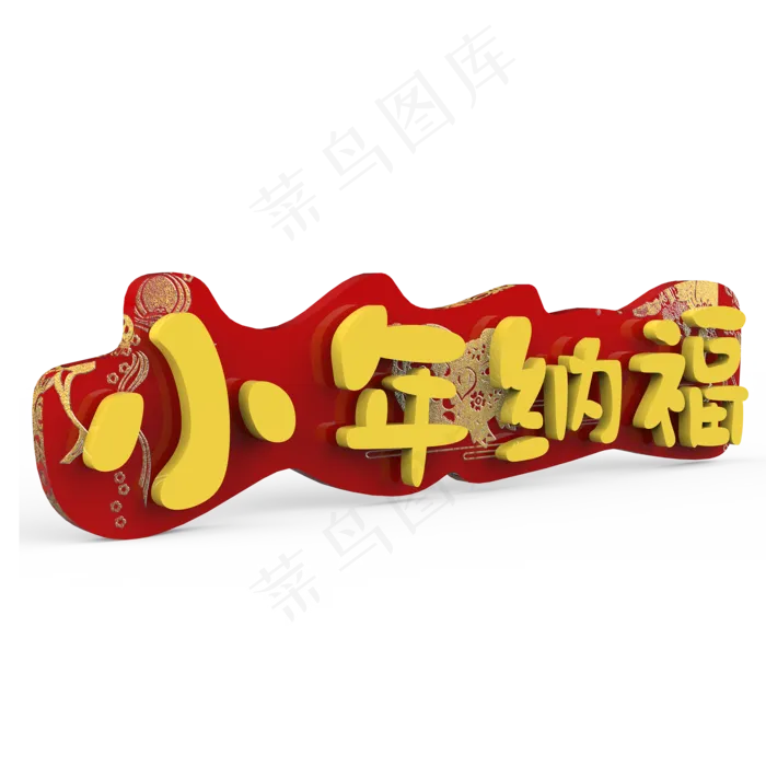 小年纳福原创艺术字(2000X2000(DPI:300))psd模版下载
