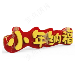 小年纳福原创艺术字