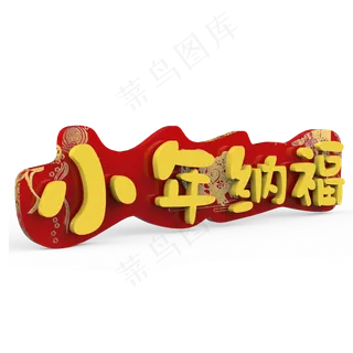 小年纳福原创艺术字