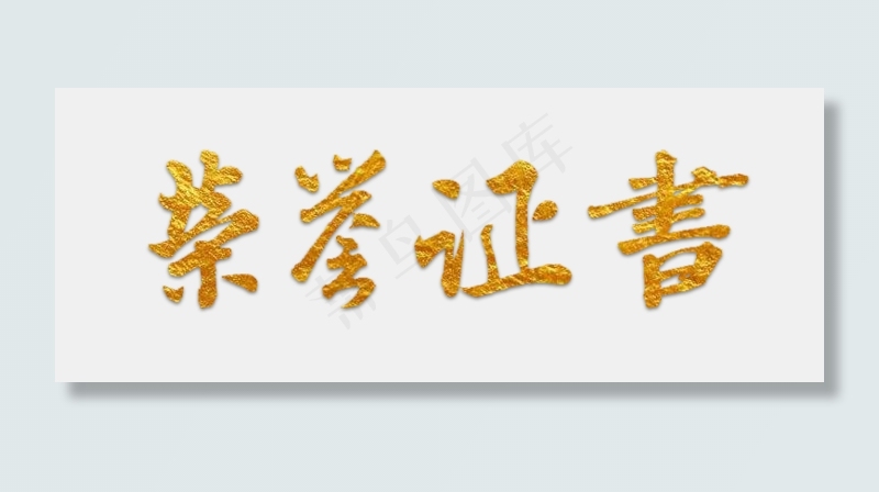 荣誉证书青春校园(760*291px 	        )psd模版下载