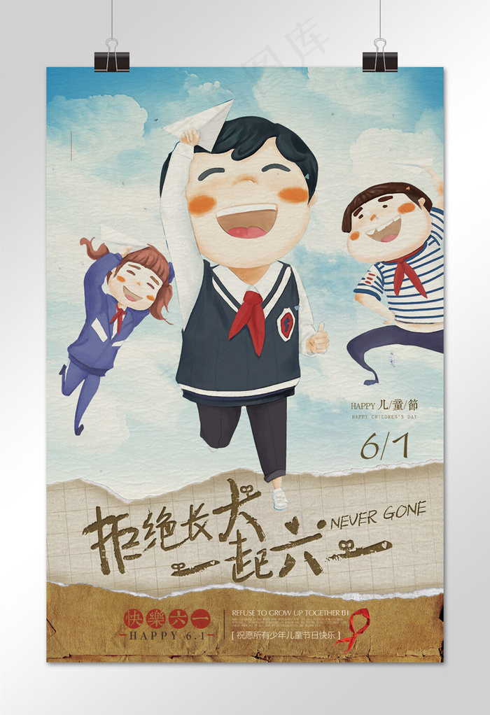 拒绝长大六一儿童节快乐海报