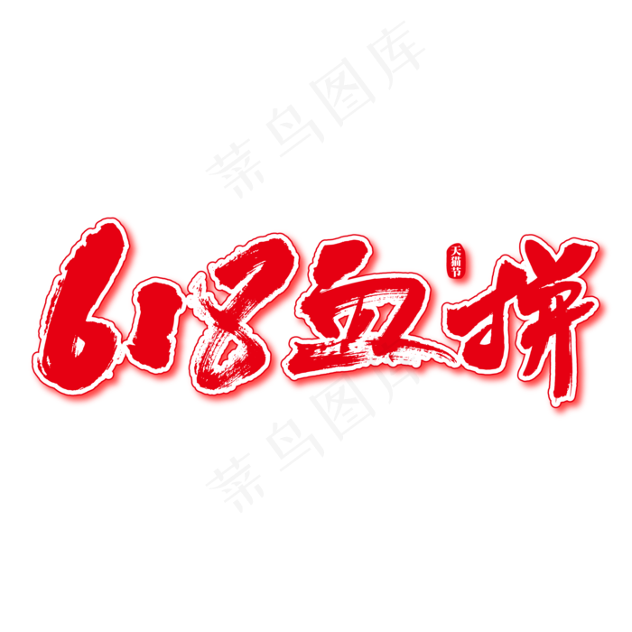 618血拼艺术书法字(2500X2500(DPI:300))ai矢量模版下载