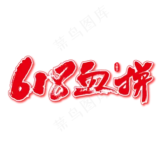 618血拼艺术书法字