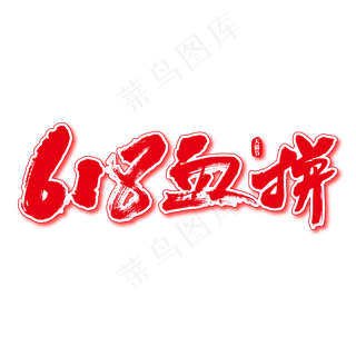 618血拼艺术书法字