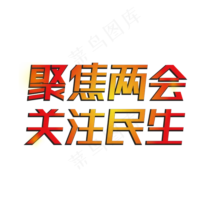 聚焦两会关注民生全国两会(3000X3000(DPI:150))ai矢量模版下载