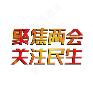 聚焦两会关注民生全国两会