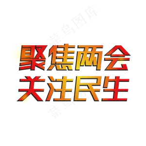 聚焦两会关注民生全国两会