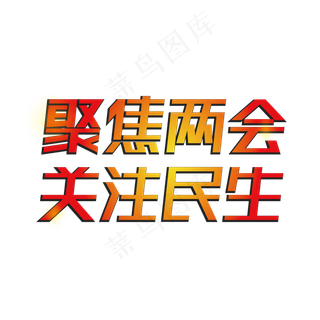 聚焦两会关注民生全国两会