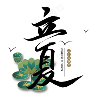 立夏毛笔艺术字