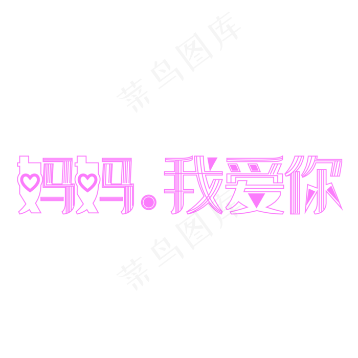 妈妈我爱你字体创意设计矢量图ai矢量模版下载