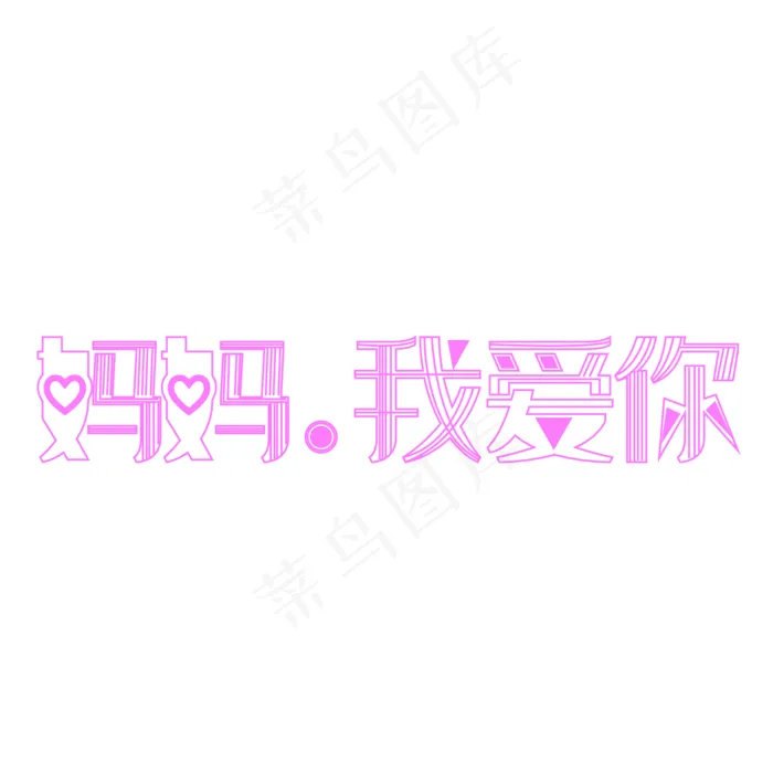妈妈我爱你字体创意设计矢量图